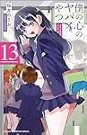 Amazon.co.jp: 僕の心のヤバイやつ 13 (13) (少年チャンピオン