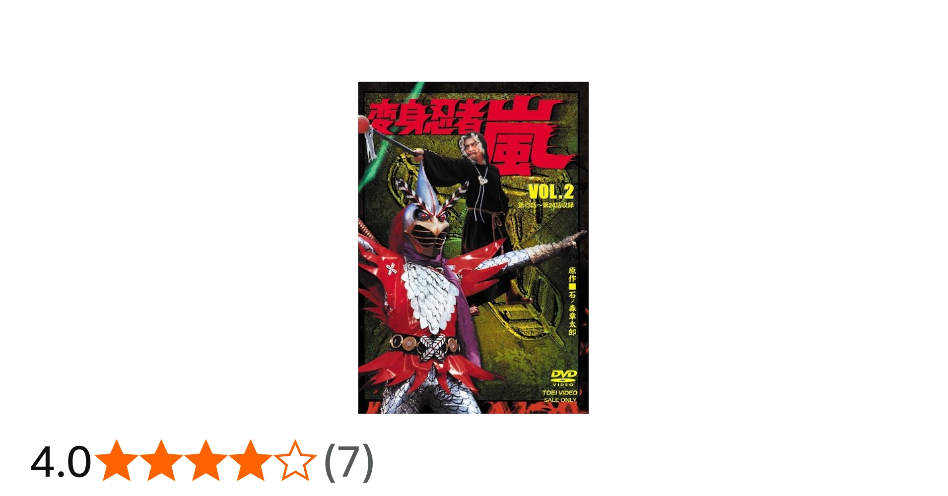 Amazon.co.jp: 変身忍者 嵐 VOL.2 [DVD] : 特撮(映像), 石ノ森章太郎