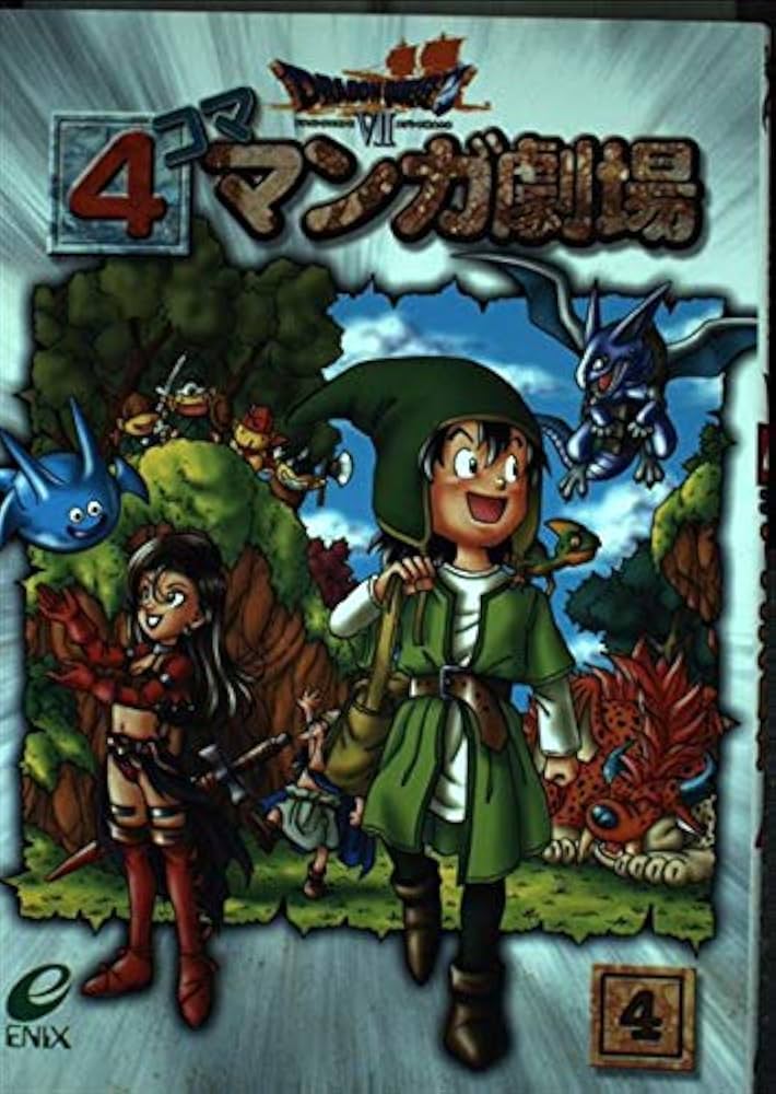 ドラゴンクエスト7 4コママンガ劇場 (4) |本 | 通販 | Amazon