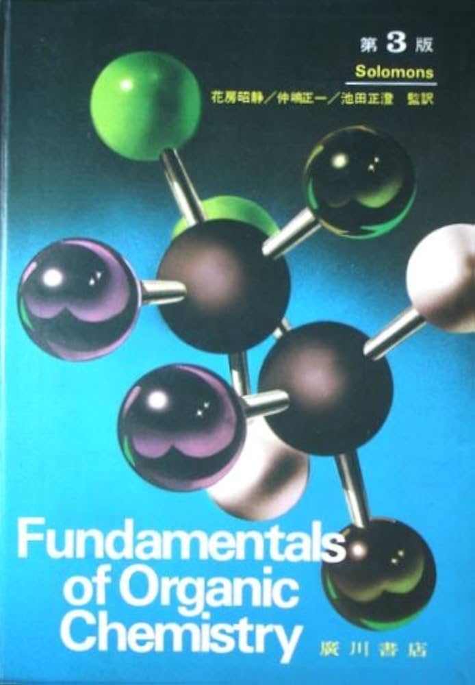 ソロモンの新有機化学 1・2 ソロモンの新有機化学 1・2 ソロモンの新
