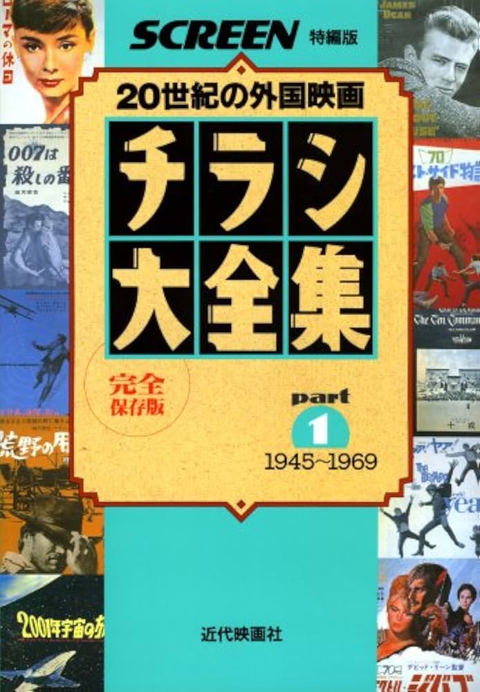 Amazon.co.jp: チラシ大全集: 外国映画の戦後50年 完全保存版 (part 1