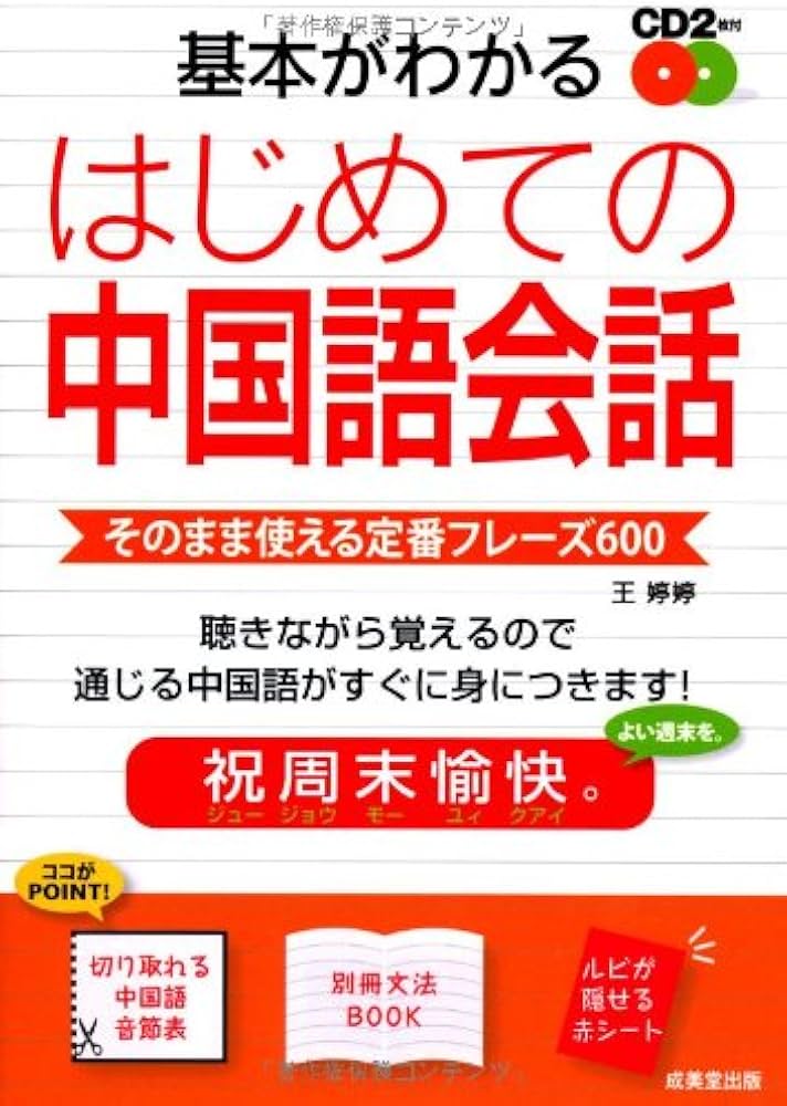 基本がわかるはじめての中国語会話 CD付 | 王 婷婷 |本 | 通販 | Amazon
