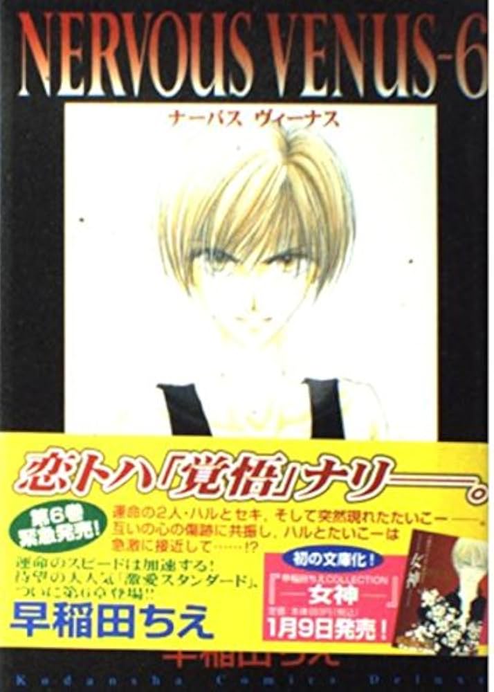 NERVOUS VENUS 6 (講談社コミックスアミ) | 早稲田 ちえ |本 | 通販