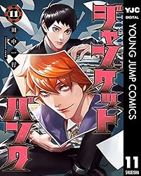 ジャンケットバンク 17 (ヤングジャンプコミックスDIGITAL) | 田中一行