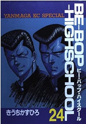 Amazon.co.jp: BE-BOP-HIGHSCHOOL 1 (ヤンマガKCスペシャル) : きうち