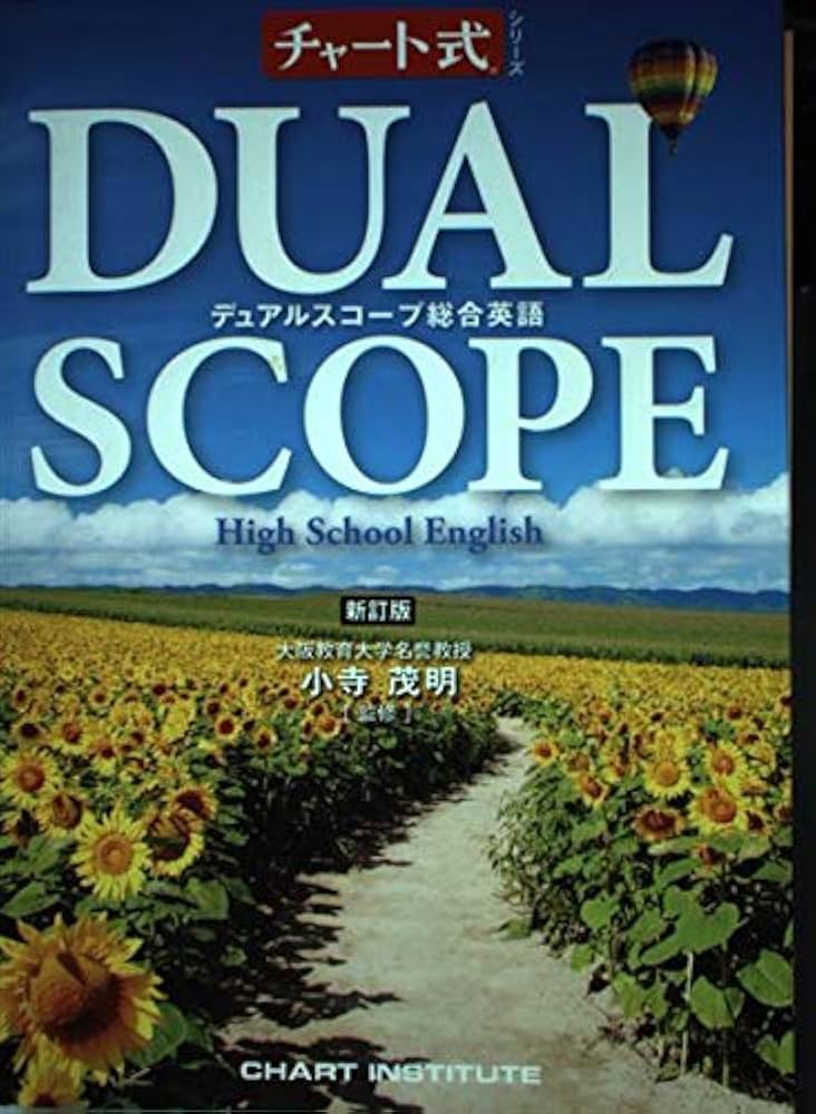 Amazon.co.jp: デュアルスコープ総合英語―High School English