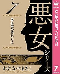 マリン わたなべまさこ悪女シリーズ他 計15冊 マリン わたなべまさこ