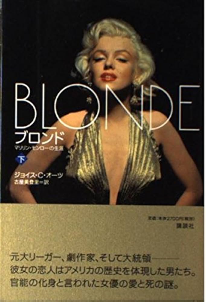 ブロンド 下: マリリン・モンローの生涯 | ジョイス・C. オーツ, Oates