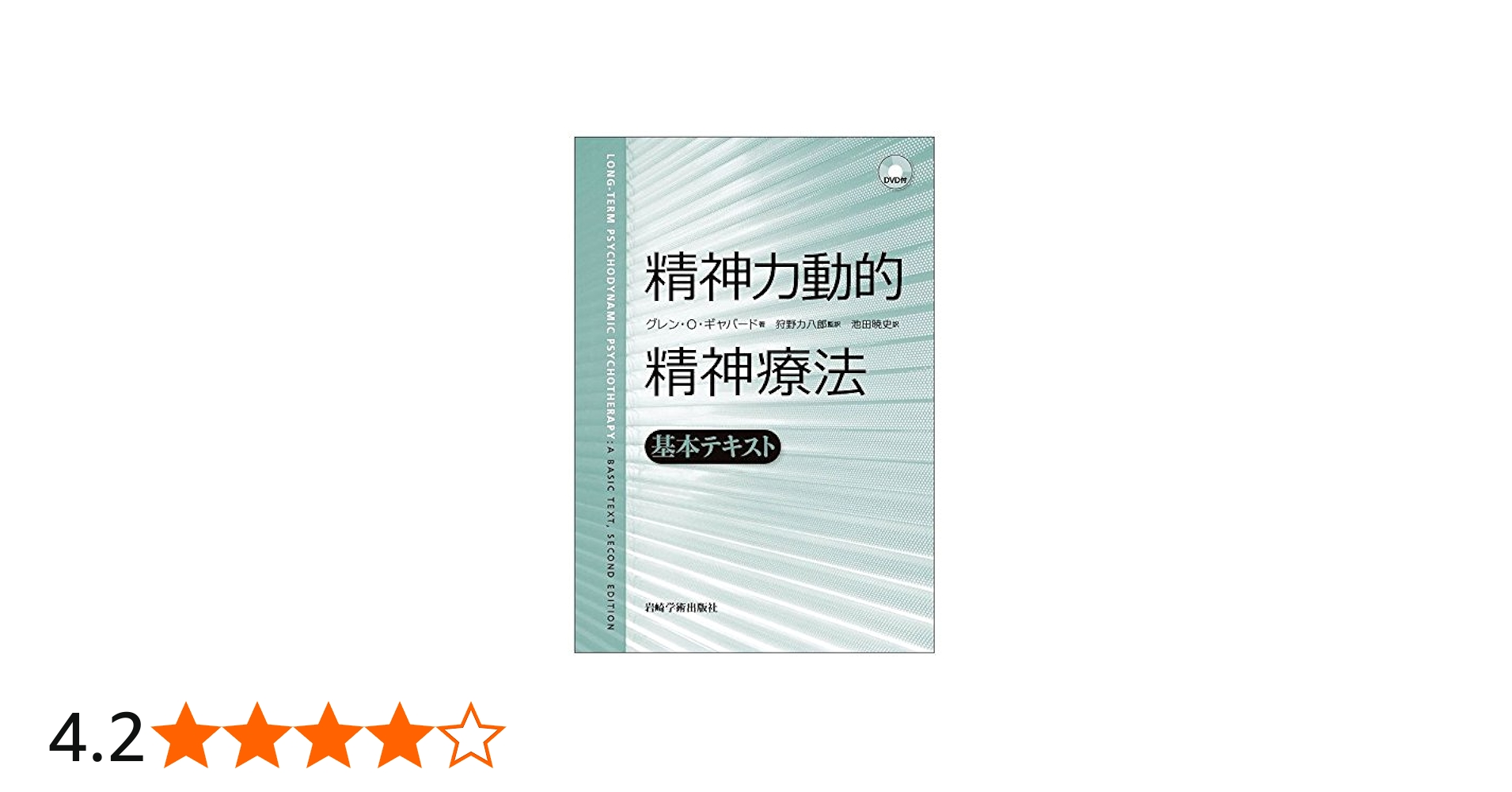 精神力動的精神療法―基本テキスト | G.O. ギャバード, 狩野 力八郎