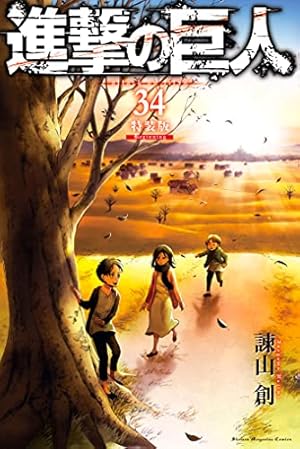 Amazon.co.jp: 進撃の巨人（18） (週刊少年マガジンコミックス) 電子