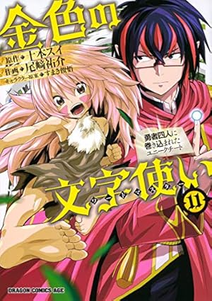 Amazon.co.jp: 金色の文字使い (1) ‐勇者四人に巻き込まれたユニーク
