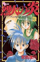 Amazon.co.jp: 烈火の炎（3） (少年サンデーコミックス) 電子書籍