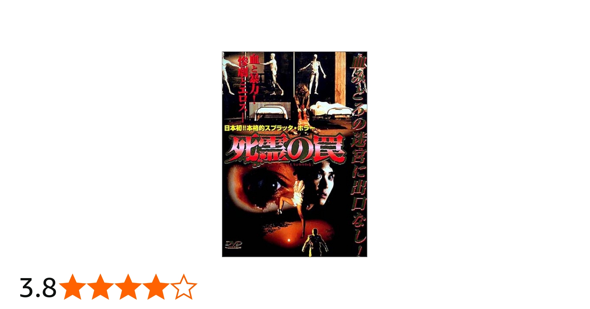 Amazon.co.jp: 死霊の罠 [DVD] : 小野みゆき, 本間優ニ, 小林ひとみ