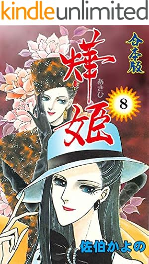 Amazon.co.jp: 燁姫【合本版】1 (セレブリティLOVE) 電子書籍: 佐伯