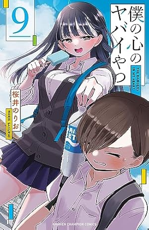 Amazon.co.jp: 僕の心のヤバイやつ 5 (5) (少年チャンピオン