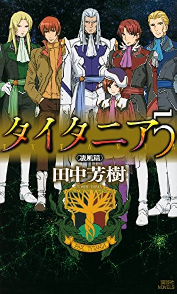 Amazon.co.jp: タイタニア5 (講談社ノベルス タK- 33) : 田中 芳樹: 本