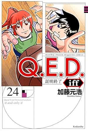 Q.E.D.iff -証明終了- 24巻』｜感想・レビュー・試し読み - 読書メーター