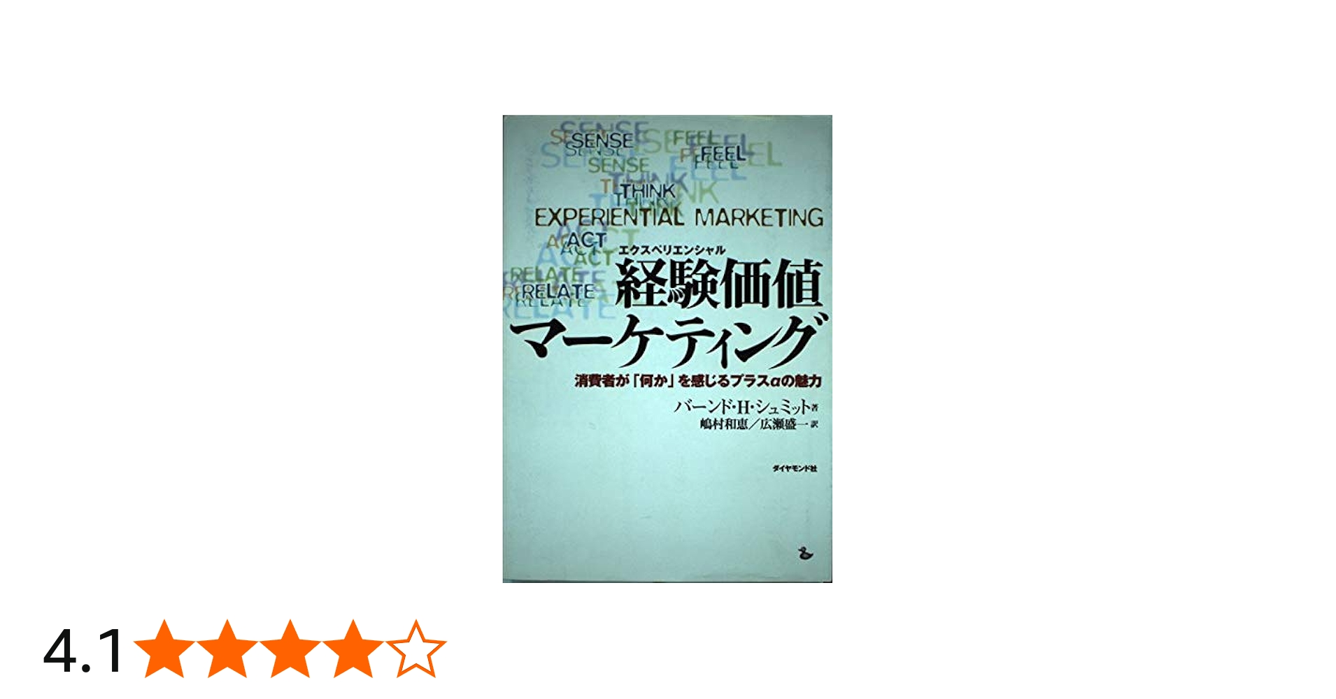 経験価値マーケティング: 消費者が何かを感じるプラスαの魅力