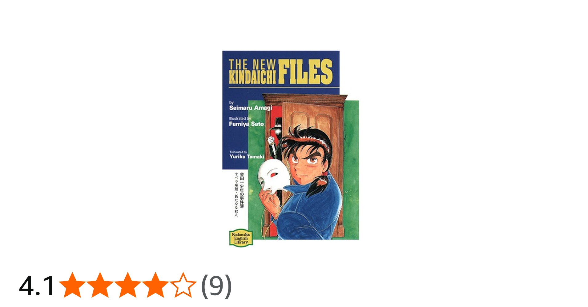 金田一少年の事件簿―The new Kindaichi files 【講談社英語文庫】 | 天