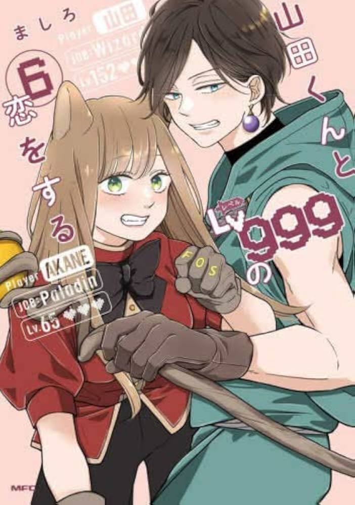 山田くんとLv999の恋をする 1-6巻 セット |本 | 通販 | Amazon