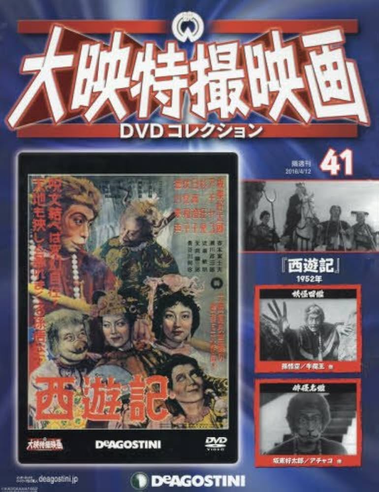 Amazon.co.jp: 大映特撮DVDコレクション 41号 (西遊記 1952年) [分冊