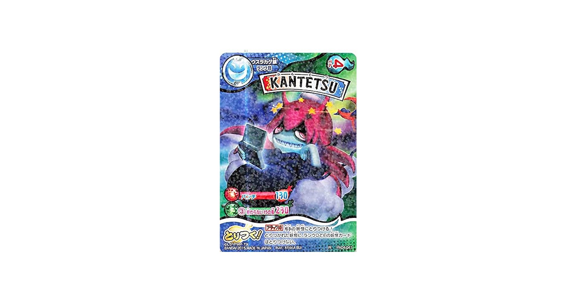 Amazon.co.jp: 妖怪ウォッチ とりつきカードバトル YW04-047 KANTETSU