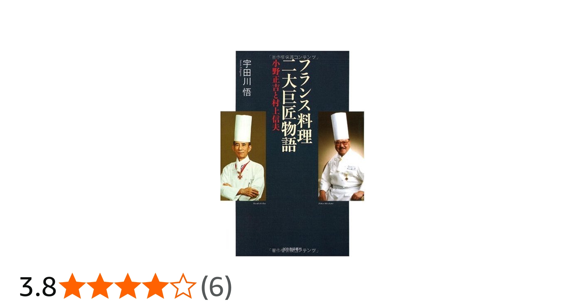 Amazon.co.jp: フランス料理二大巨匠物語-小野正吉と村上信夫 : 宇田川