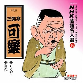 Amazon.co.jp: NHK落語名人選(16) 八代目 三笑亭可楽 らくだ・富久