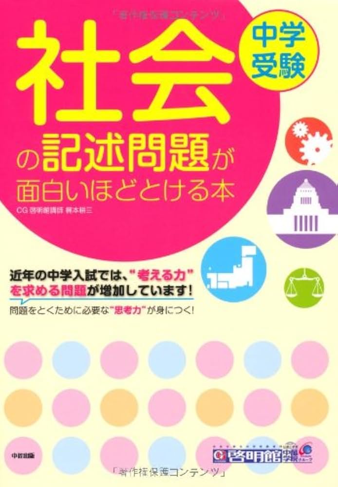 中学受験 社会の記述問題が面白いほどとける本 | 梶本 耕三 |本 | 通販