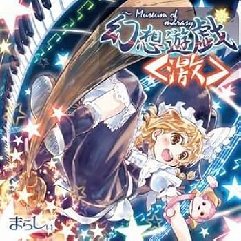 Amazon.co.jp: 幻想遊戯 | まらしぃ: ミュージック