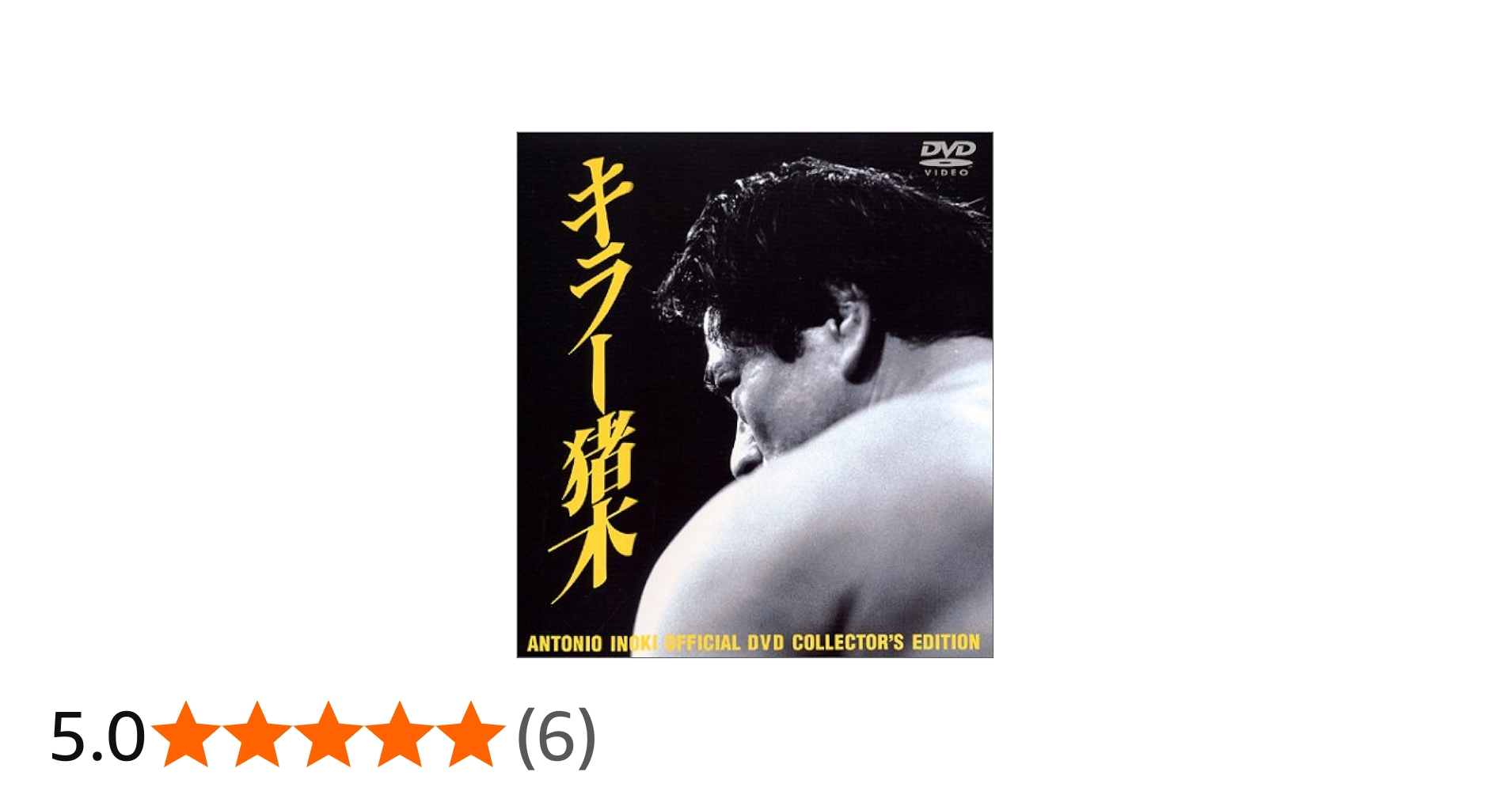 Amazon.co.jp: アントニオ猪木 オフィシャルDVD キラー猪木