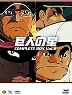 Amazon.co.jp: 巨人の星 - き: DVD