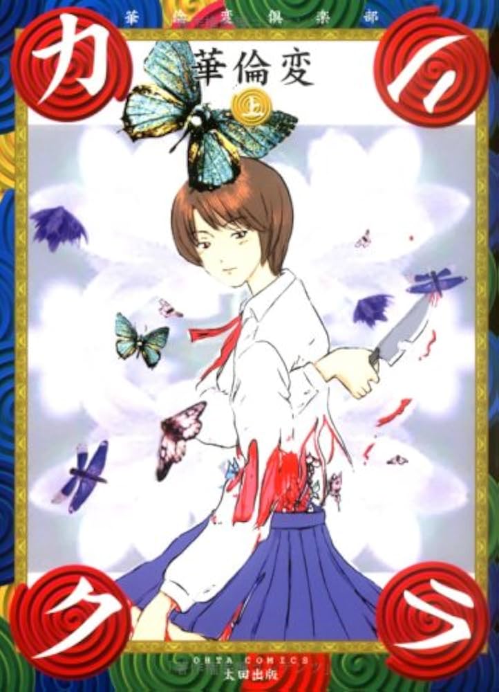 カリクラ 上 (OHTA COMICS) | 華倫変 |本 | 通販 | Amazon