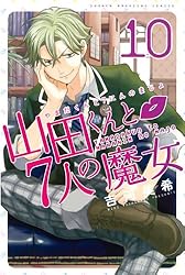 Amazon.co.jp: 山田くんと7人の魔女（27） (週刊少年マガジン