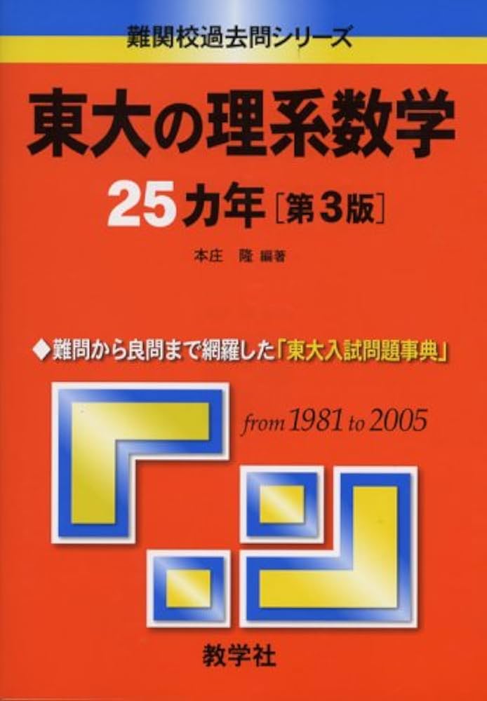 東大の理系数学25カ年〔第3版〕 (難関校過去問シリーズ) | 本庄 隆 |本