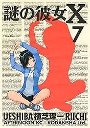 謎の彼女X（12） (アフタヌーンコミックス) | 植芝理一 | 青年