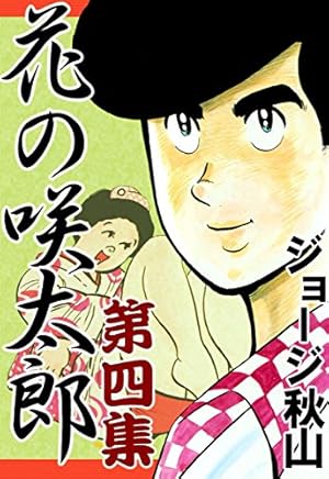花の咲太郎 （1） | ジョージ秋山 | マンガ | Kindleストア | Amazon