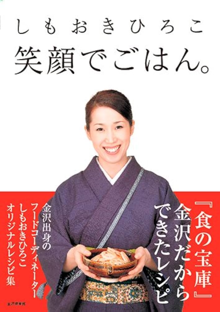 しもおきひろこ 笑顔でごはん | しもおき ひろこ |本 | 通販 | Amazon