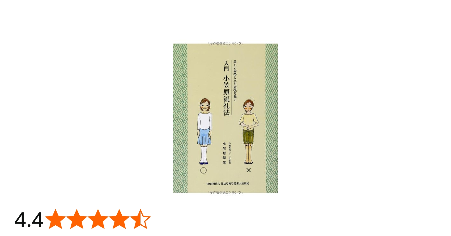 入門 小笠原流礼法 | 小笠原流三十一世宗家 小笠原清忠 |本 | 通販