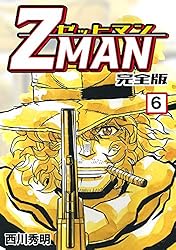 Z MAN -ゼットマン-【完全版】(3) (Jコミックテラス×ナンバーナイン