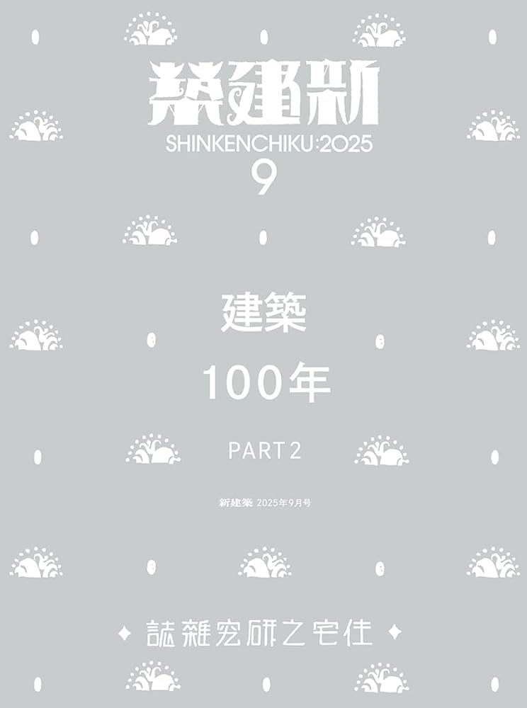 Amazon.co.jp: 新建築2025年9月号／建築100年 Part2 : ㈱新建築社