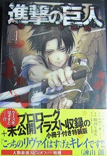 進撃の巨人 悔いなき選択特装版 1巻』｜感想・レビュー - 読書メーター