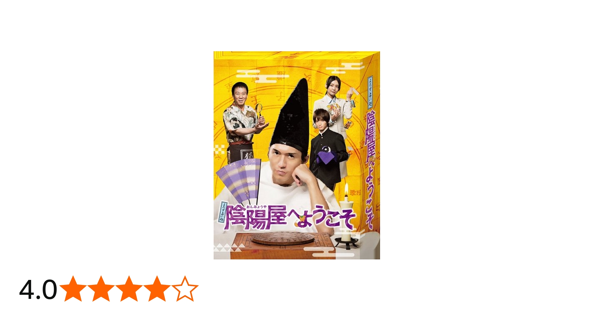 Amazon.co.jp: よろず占い処 陰陽屋へようこそ Blu-ray BOX : 錦戸亮