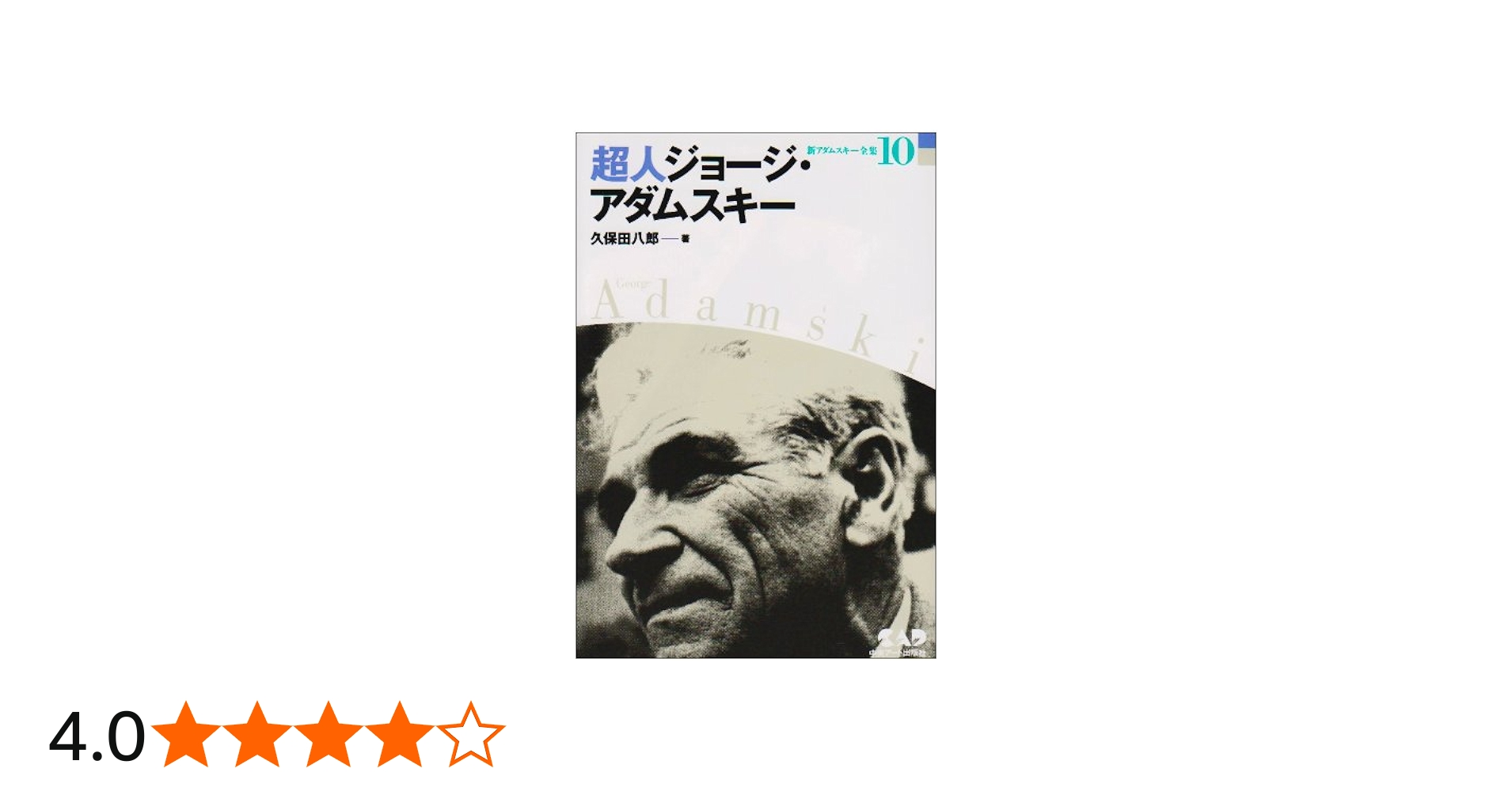 新アダムスキー全集10 超人ジョージ・アダムスキー | 久保田 八郎