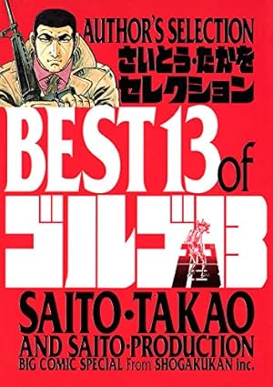 ゴルゴ13（152） (ビッグコミックス) | さいとう・たかを | 青年