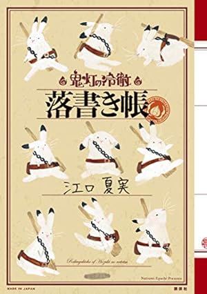 鬼灯の冷徹 シロの足跡（1） (なかよしコミックス) | 柴もなか, 江口