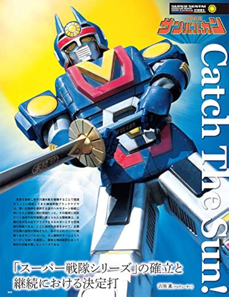 スーパー戦隊 Official Mook 20世紀 1981 太陽戦隊サンバルカン