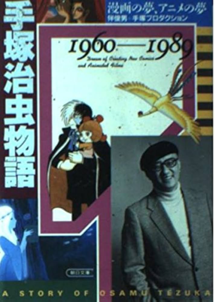 Amazon.co.jp: 手塚治虫物語 1960-1989 (朝日文庫 は 1-2) : 伴 俊男