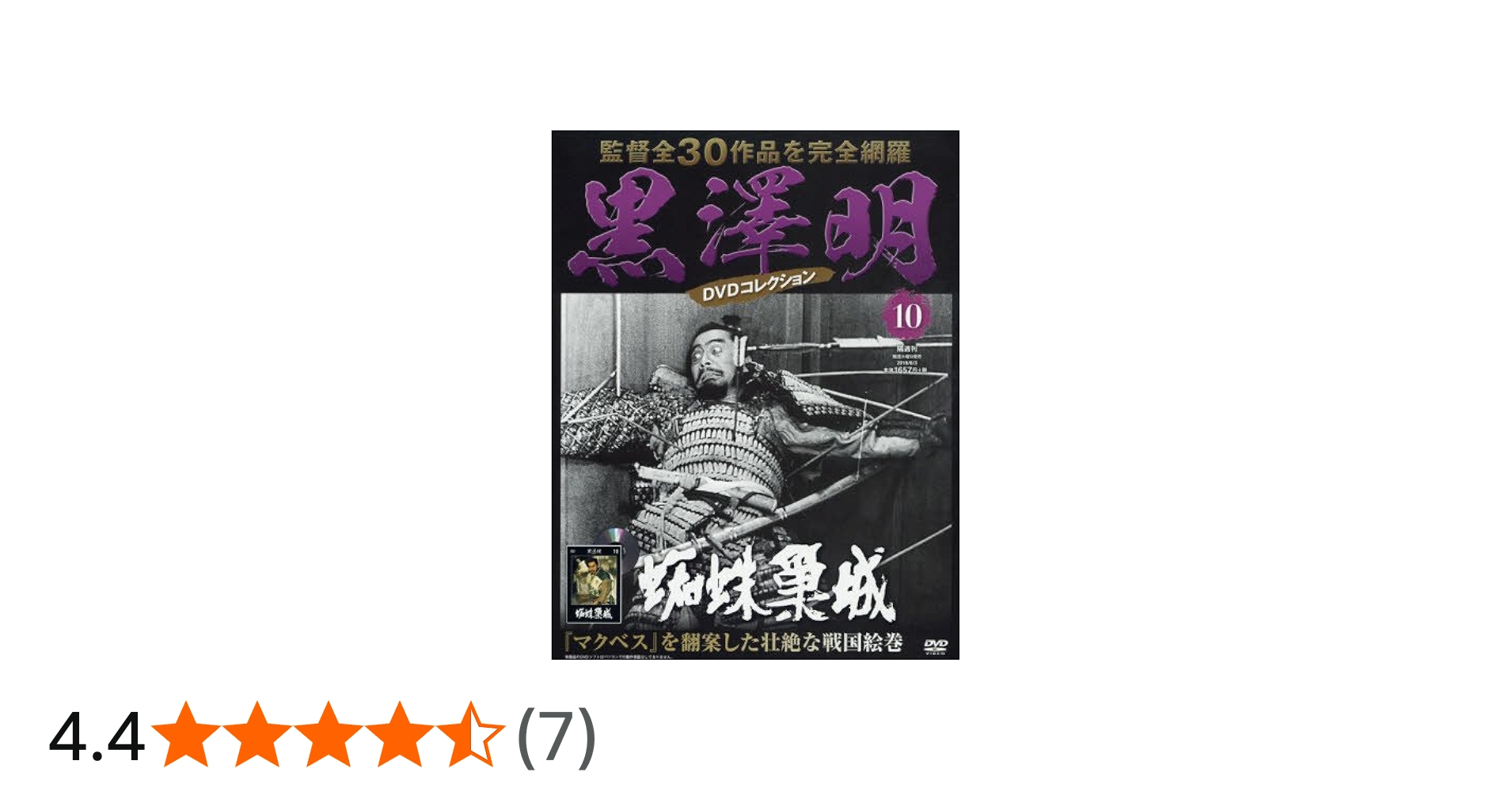 黒澤明 DVDコレクション 10号『蜘蛛巣城』[分冊百科] | 朝日新聞出版