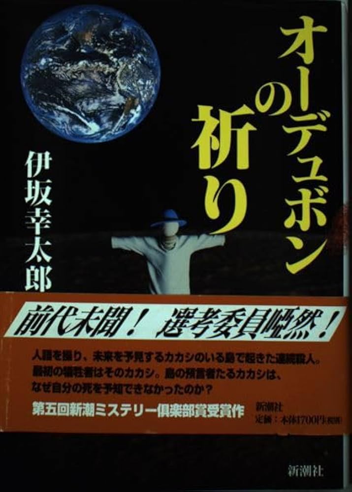 Amazon.co.jp: オーデュボンの祈り (新潮ミステリー倶楽部) : 伊坂